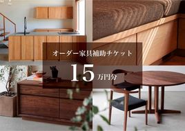クラスコファニチャーで利用できる オーダーメイド家具制作補助チケット 15万円分 【 家具 オーダーメイド 補助チケット ファニチャー インテリア 】 041009_FT018