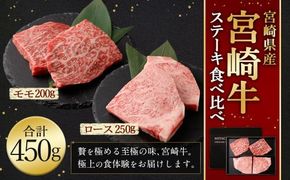 ＜宮崎牛ステーキ 2種 食べ比べ＞2026年2月上旬より順次出荷【c1192_mc_x1】 計約450g ロース モモ 新生活応援 卒業祝い 就職祝い 入学 卒業 お花見 引越し