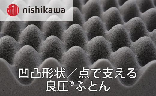 【西川】良圧ふとん　三つ折りタイプ/ シングルサイズ 配色：ブラウン【P300W】