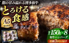 【全3回定期便】博多和牛100％ プレミアムハンバーグ 150g×8 ≪築上町≫【KRAZY MEAT】A5 A4 冷凍 和牛 肉 牛肉 BBQ ハンバーグ 贈答品[ABEN054]