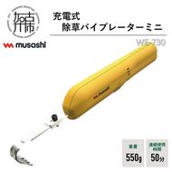 musashi WE-730 充電式除草バイブレーターミニ《 除草 除草グッズ 草取り 日用品 ギフト プレゼント 持ち運べる 便利 》【2402O10829】