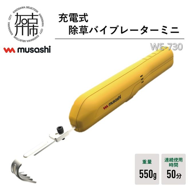 musashi WE-730 充電式除草バイブレーターミニ《 除草 除草グッズ 草取り 日用品 ギフト プレゼント 持ち運べる 便利 》【2402O10829】