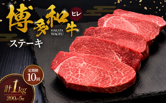 【10ヶ月連続 定期便】 博多和牛 ヒレステーキ 200g×5枚 肉 牛肉 ※配送不可：離島