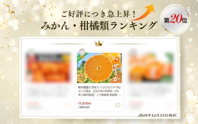 【ランキング急上昇！】 橋本農園の 訳あり ハウスせとか 5kg サイズ混合 【2025年2月初旬～2月末に順次発送】 / ご家庭用 家庭用 訳アリ せとか みかん ミカン 蜜柑 柑橘 果物 くだもの フルーツ 予約 人気 ジューシー 産地直送【mht023】