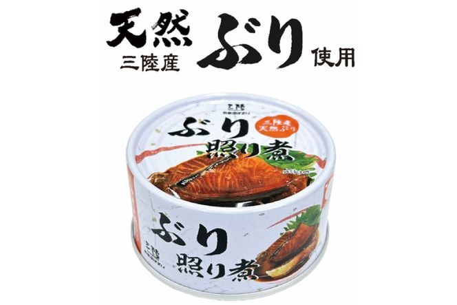 缶詰 三陸産 ぶり照り煮 170g×24缶 [気仙沼市物産振興協会 宮城県 気仙沼市 20563867] 魚 魚介類 鰤 ぶり ブリ 煮魚 缶詰 惣菜 つまみ 長期保存 保存食 