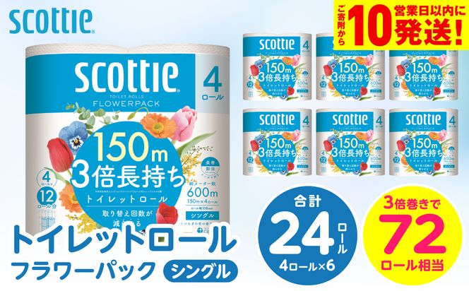 【スコッティ】トイレットロール シングル フラワーパック 3倍長持ち 24ロール 香りつき 日用品 生活必需品