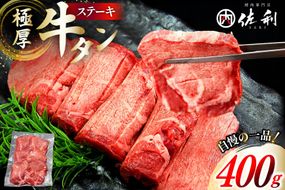 牛タン 極厚 12mm 塩味 約400g×1p 2～3人前 [佐利 宮城県 南三陸町 m304amh580029] 牛肉 精肉 牛たん 牛たん塩 牛タン塩 タン 肉 厚切り 厚切 焼肉 焼き肉 タン塩 たん塩 冷凍