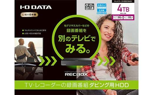 IOデータ ハイビジョンレコーディングハードディスク「RECBOX」【HVL−LS4】ハイビジョンレコーディングハードディスク F6P-1779