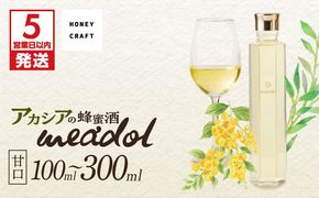 【5営業日以内に発送】アカシアの蜂蜜酒 meadol -ミードル-甘口　K105-001_SKU