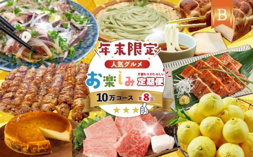 【 年末限定 】 8回 定期便 四万十 人気グルメ お楽しみ定期便 しまんと ふるさと定期便 10万円 Bコース 今だけ 鰻 牛肉 豚肉 パン 魚 タタキ カツオ うどん 柑橘 はるか フルーツ ケーキ ごちそう 贅沢 豪華 高知 四万十市 25-815