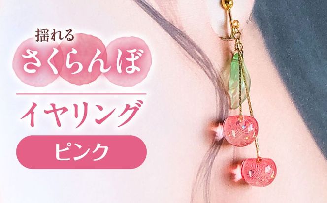 揺れる さくらんぼ イヤリング ピンク アクセサリー ハンドメイド レジン 愛西市 / Momo’s 工房[AECR004]