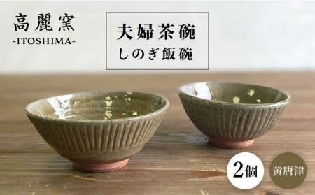 黄唐津 しのぎ飯碗 ( 夫婦茶碗 ) 糸島市 / 高麗窯[いとしまごころ] [AOZ010] 茶碗 お茶碗 ペア セット ご飯 陶器 器 うつわ シンプル