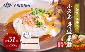 【 小豆島 】加賀の丸芋いり小豆島手延べ素麺 2.55kg 