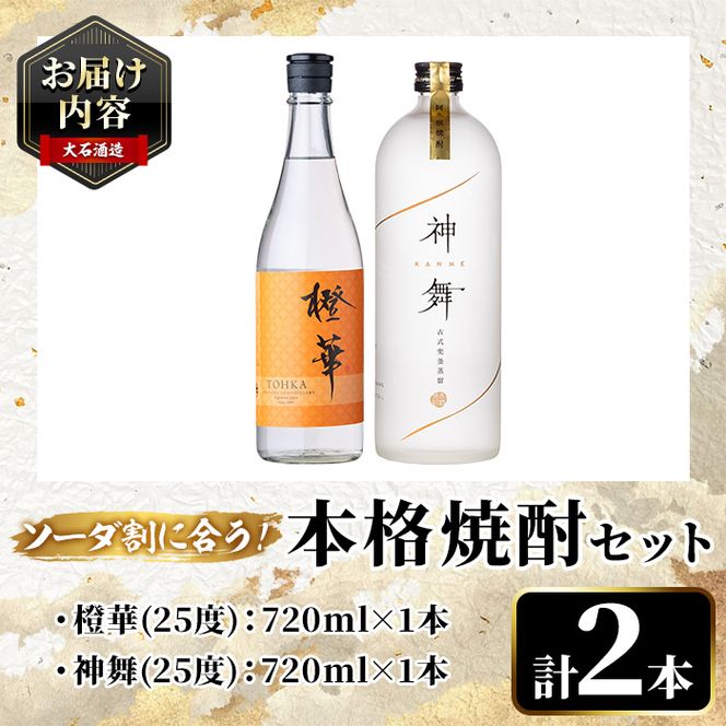 鹿児島本格芋焼酎「橙華・神舞」(計2本・各720ml)国産 焼酎 いも焼酎 お酒 アルコール ソーダ割【大石酒造】akn038-15