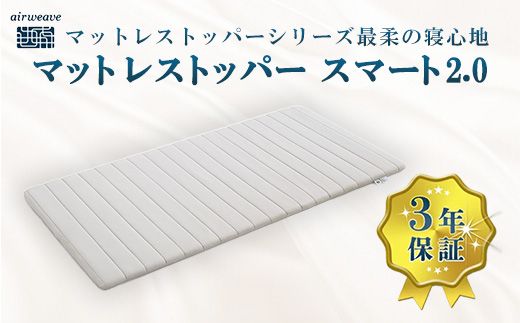 エアウィーヴ マットレストッパー スマート2.0 セミダブル | airweave おすすめ マットレス 敷布団 マットレスパッド 寝具 睡眠 快眠 エアウィーブ air weave
