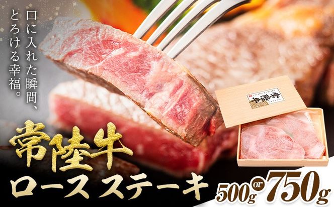 常陸牛 黒毛和牛 ロース ステーキ 選べる 500g 750g きらいち結城店《90日以内に出荷予定(土日祝除く) 》茨城県 結城市 お肉 肉 和牛 国産 国産牛 牛肉 ブランド牛 焼肉 バーベキュー---yuki_kric_18_500g---