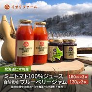 北海道仁木町産 ミニトマト100％ジュース180ml×2本・自然栽培ブルーベリージャム120g×2本セット 栽培期間中 除草剤・化学農薬・化学肥料不使用 野菜ジュース 果汁飲料 野菜飲料 [iori farm hokkaido]