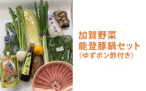 加賀の野菜能登豚鍋セット（地元ゆずポン酢付き） 詰合せ 調味料 ぽん酢 味噌 みそ 