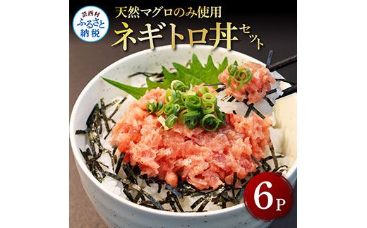 【CF-R7hbk】KGP030　天然マグロのタタキ丼セット 65g×6パック 高知県 返礼品 7000円 海鮮 天然 まぐろ ネギトロ丼 まぐろたたき 海鮮丼 お寿司 軍艦巻き 手巻き寿司 おかず 使いやすい 便利 かんたん 個食 一人暮らし 冷凍 小分け お手軽 おいしい 赤身 6人前 どんぶり