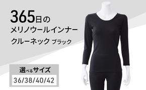 365日のメリノウールインナー advance クルーネック ブラック
