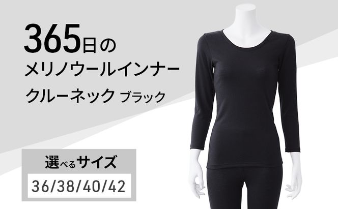 365日のメリノウールインナー advance クルーネック ブラック