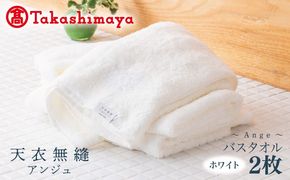 TTM0005 【高島屋選定品】天衣無縫アンジュ（Ange） バスタオル2枚（ホワイト） オーガニックコットン100％