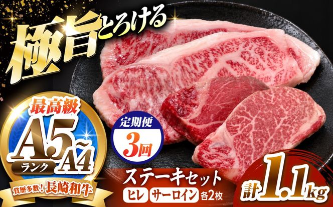 【3回定期便】長崎和牛 ステーキセット 各2枚 （ヒレ200g×2枚・サーロイン350g×2枚）希少部位 / ヒレ ひれ フィレ ふぃれ さーろいん 牛肉 赤身 A4 A5 / 南島原市 / KRAZY MEAT[SHF037]