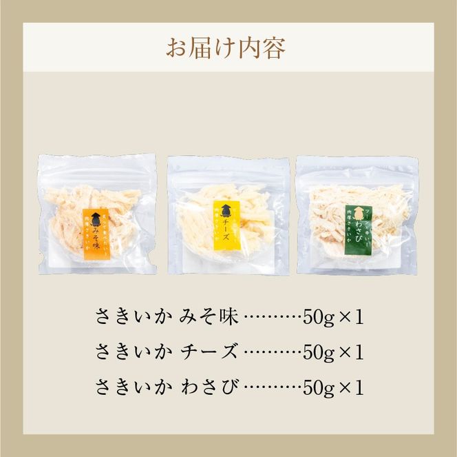 特製さきいか 3種味くらべ（みそ味・チーズ・わさび）函館小田島水産_HD221-002