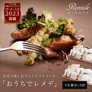 《定期便3回》自宅で楽しむフレンチフルコース「おうちでレメデ」(3名様分×3回) 高リピート率/にかほガストロノミー 