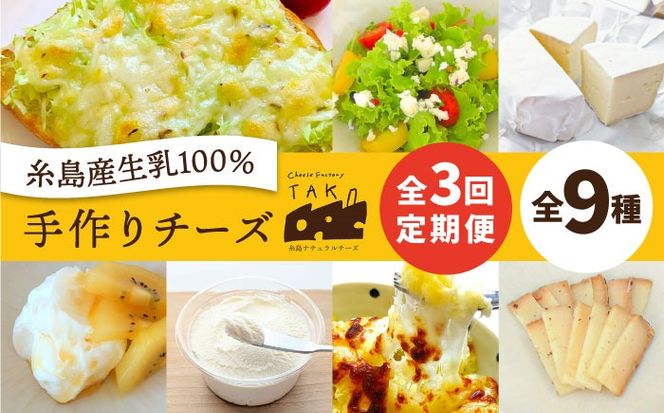 【 全3回 お楽しみ 定期便 】糸島産 生乳 100％ 使用 手作り チーズ 毎月 4種 《糸島》 【糸島ナチュラルチーズ製造所TAK-タック-】 [AYC010]