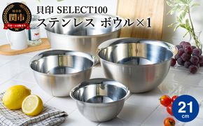 貝印 SELECT100 ボウル 21cm 000DF5001 セレクト100 関市 キッチンツール 料理 刃物 おしゃれ 便利