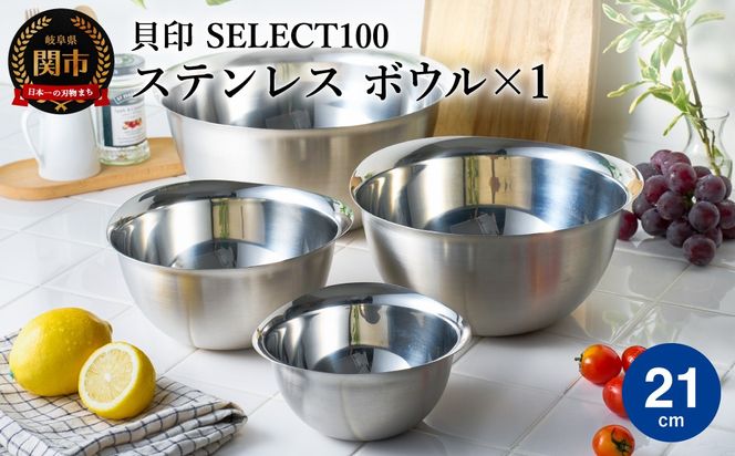 貝印 SELECT100 ボウル 21cm 000DF5001 セレクト100 関市 キッチンツール 料理 刃物 おしゃれ 便利