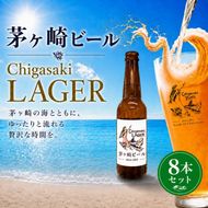 茅ヶ崎ビール (ラガー) 8本セット　【お酒　ビール　クラフトビール　瓶入り　化粧箱入り】 地ビール 瓶ビール アルコール飲料 家飲み 晩酌 バーベキュー BBQ 