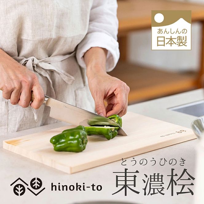 hinoki-to 東濃ひのき軽量まな板 36×20×1.5