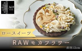 【ロースイーツ】RAWモカフラワー  直径 12cm 〈ロースイーツ店 369miroku 和歌山県 紀美野町〉/  ローケーキ スイーツ 健康 ダイエット ケーキ グルテンフリー 【mrk012】