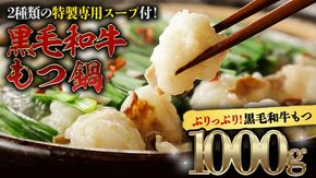 黒毛和牛 もつ鍋 セット 牛もつ 1kg（ 2～3人前 × 4回分 ） 和牛 鍋 ふるさと納税 12000円 お手軽 [AU003ya]