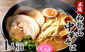 濃厚 和歌山ラーメン 4食 セット スープ付き 半生製法 和歌山中華そば ストレート細麺 コクの 豚骨醤油スープ 個包装 T168