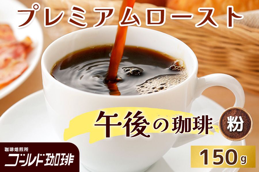 プレミアムロースト 午後の珈琲 150g (粉) ゴールド珈琲|コーヒー 珈琲 粉 自家焙煎 飲料 飲み物 [2352]
