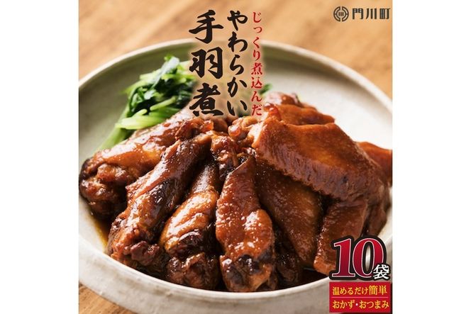 手羽煮(計4.5kg・450g×10p)鶏肉 お弁当 おかず おつまみ おやつ 常温 保存 レンジアップ 小分け 湯煎 レトルト チキン 個包装 宮崎県 門川町【AP-25】【株式会社 日向屋】