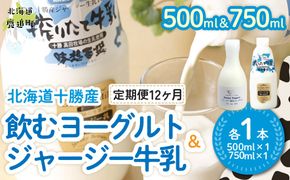 【定期12ヶ月】ジャージー飲むヨーグルト500ml ジャージー牛乳750ml 各1本 SKM065