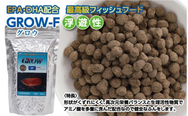 【CF-R7hbk】KGC015　GROW F ペレット 330g 大型熱帯魚用 ＜最高級 フィッシュフード EPA・DHA配合 ペレットタイプ 浮遊性 魚 餌＞【餌 えさ エサ】【観賞魚 餌やり】【水槽/熱帯魚/観賞魚/飼育】【生体】【アクアリウム/あくありうむ】