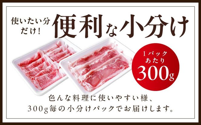 mrz0350 国産 豚しゃぶ セット 1.2kg もも 肩ロース スライス【氷温熟成×極味付け 豚肉 小分け 300g×4P ぶたにく 普段使い しゃぶしゃぶ】