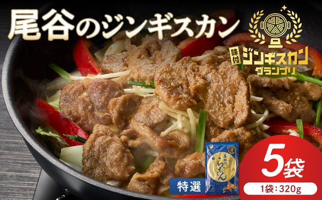 【特選ラムの旨味が凝縮】尾谷のジンギスカン 特選味付ラム 320g×5袋 ( 北海道 肉 羊肉 ラム肉 じん ジンギスカン )【045-0024】