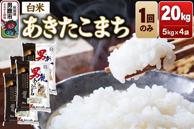 あきたこまち 精米（白米）20kg（5kg×4袋）令和7年産 秋田食糧卸 [あきたこまち ブランド米 お米 白米 精米 米どころ 秋田 秋田県産]|23_aso-012001