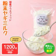 【定期便6回】国産グラスフェッド【人間・ペット兼用】粉末ヤギミルク200g×1袋　スプレードライ加工（愛知ヤギ農場産） | 栄養満点 全脂粉乳 無添加 パウダー 山羊乳 送料無料