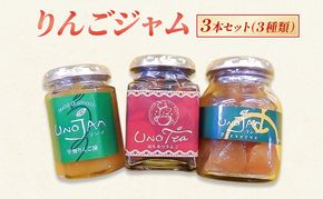りんごジャム 3本セット（３種類）ジャム リンゴ 瓶 ギフト 長野 信州 坂城 