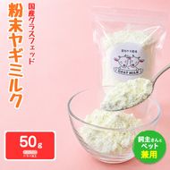 国産グラスフェッド【人間・ペット兼用】粉末ヤギミルク50g×1袋　スプレードライ加工（愛知ヤギ農場産） | 栄養満点 全脂粉乳 無添加 パウダー 山羊乳 送料無料