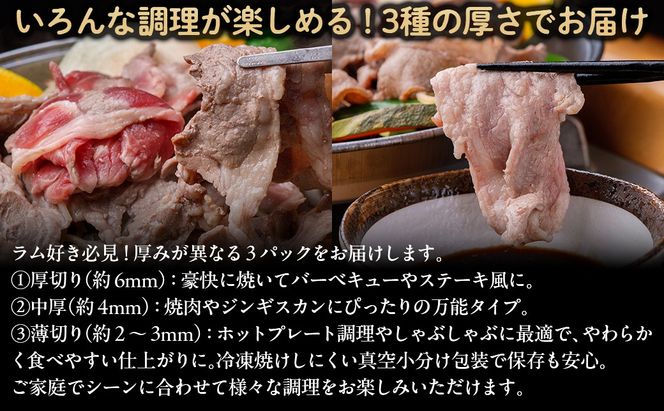【厚さ３種類/食べ比べ/丸スライス】『ラムスライス』550g×3、大容量の1.65kg【簡易鍋付き１枚】 BRTI018