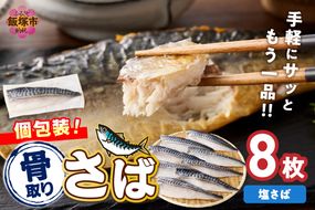 【B4-066】【骨取り】さば使用 塩さば(昆布塩味) 8枚入