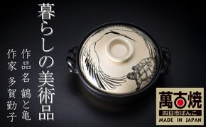 【萬古焼】暮らしの美術品 絵付けアーティストの個性が光るHandmade土鍋。絵付けART工房・平尾製陶 土鍋9号「鶴と亀」【手描き、土鍋、ハンドメイド、アート、デザイン、鍋、 家庭用、4人用、4人前、家族、冬、煮込み、手芸、工芸、三重県、四日市市、ふるさと納税】